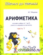 Арифметика: Часть 1