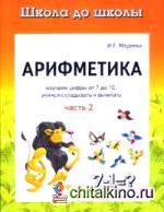 Арифметика: Часть 2