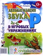 Автоматизация звука «Р» в игровых упражнениях: Альбом дошкольника