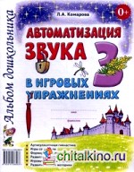Автоматизация звука «З» в игровых упражнениях: Альбом дошкольника
