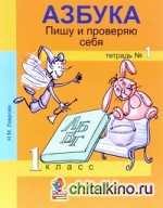 Азбука: Пишу и проверяю себя. 1 класс. Тетрадь №1. ФГОС
