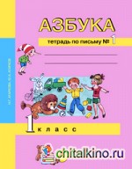 Азбука: 1 класс. Тетрадь по письму. Часть 1. ФГОС