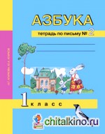 Азбука: 1 класс. Тетрадь по письму. Часть 2. ФГОС