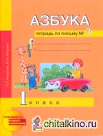 Азбука: 1 класс. Тетрадь по письму. Часть 3. ФГОС