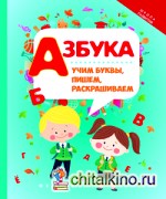 Азбука: Учим буквы, пишем, раскрашиваем