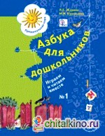 Азбука для дошкольников: Играем и читаем вместе. Рабочая тетрадь № 1