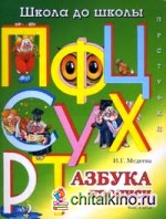 Азбука прописи: Часть 3