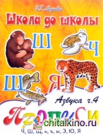Азбука прописи: Часть 4