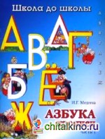 Азбука прописи: Часть 1