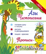 Азы чистописания: Прописи-раскраска