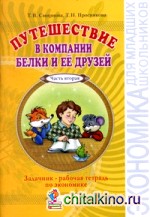 Белка и Ко: Задачник-Рабочая тетрадь в 2-х частях. Часть 2