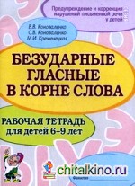 Безударные гласные в корне слова: Рабочая тетрадь для детей 6-9 лет