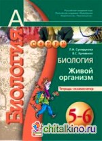 Биология: Живой организм. 5-6 класс. Тетрадь-экзаменатор