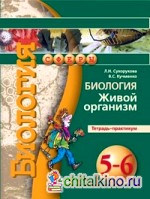 Биология: 5-6 класс. Живой организм. Тетрадь-практикум