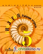 Биология: 5 класс. Рабочая тетрадь