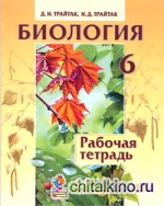 Биология: 6 класс. Рабочая тетрадь. Растения, Бактерии. Грибы. Лишайники