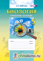 Биология: Введение в естественные науки. 5 класс. Рабочая тетрадь. ФГОС