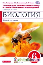 Биология: Живой организм. 6 класс. Тетрадь для лабораторных работ и самостоятельных наблюдений к учебнику Н. И. Сонина (красный). Вертикаль. ФГОС