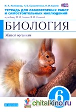Биология: Живой организм. 6 класс. Тетрадь для лабораторных работ и самостоятельных наблюдений к учебнику Н. И. Сонина, В. И. Сониной (синий). Вертикаль. ФГОС
