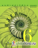 Биология: Рабочая тетрадь. 6 класс