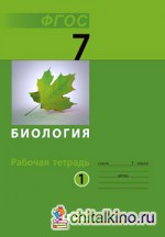 Биология: 7 класс. Рабочая тетрадь. В 2 частях. Часть 1. ФГОС