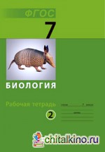 Биология: 7 класс. Рабочая тетрадь. В 2 частях. Часть 2. ФГОС