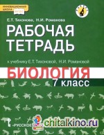 Биология: 7 класс. Рабочая тетрадь. Линия «Ракурс». ФГОС