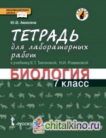 Биология: 7 класс. Тетрадь для лабораторных работ. Линия Ракурс. ФГОС