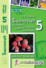 Биология: 5 класс. Растения, бактерии, грибы, лишайники. Рабочая тетрадь. ФГОС