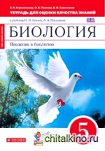 Биология: Введение в биологию. 5 класс. Тетрадь для оценки качества знаний. Вертикаль. ФГОС