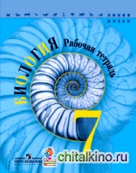 Биология: Рабочая тетрадь. 7 класс. ФГОС