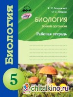 Биология: Рабочая тетрадь. 5 класс