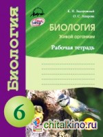 Биология: Рабочая тетрадь. 6 класс