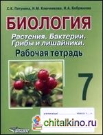 Биология: 7 класс. Растения. Бактерии. Грибы и лишайники. Рабочая тетрадь