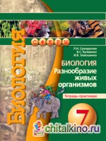 Биология: Разнообразие живых организмов: Тетрадь-практикум. 7 класс
