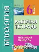 Биология: 6 класс. Неживая природа. Рабочая тетрадь. Пособие для учащихся специальных (коррекционных) образовательных учреждений VIII вида