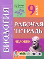 Биология: Человек. Рабочая тетрадь. 9 класс (VIII вид)