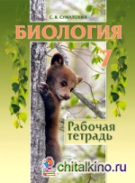 Биология: Животные. 7 класс. Рабочая тетрадь