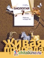 Биология: 7 класс. Рабочая тетрадь №2