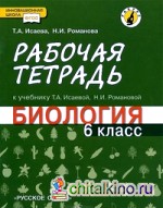 Биология: 6 класс. Рабочая тетрадь. Линия «Ракурс». ФГОС