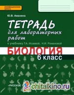 Биология: 6 класс. Тетрадь для лабораторных работ. Линия «Ракурс». ФГОС