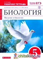 Биология: 5 класс. Рабочая тетрадь (красная). С тестовыми заданиями ЕГЭ. Вертикаль. ФГОС