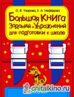 Большая книга заданий и упражнений для подготовки к школе