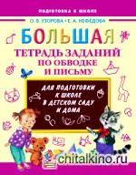 Большая тетрадь заданий по обводке и письму