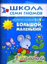 Большой, маленький: Развитие детей от 1 до 2 лет
