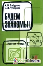 Будем знакомы! Рабочая тетрадь