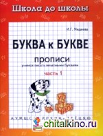 Буква к букве: Учимся писать печатными буквами: Прописи: Часть 1