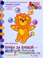 Буква за буквой-веселый поход! Развивающая тетрадь для детей подготовительной к школе группы: 1 полугодие. 2 часть. ФГОС ДОО