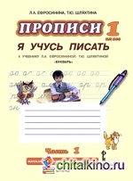 Букварь: Прописи. Я учусь писать. В 3-х частях. Часть 1. ФГОС