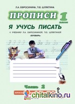 Букварь: Прописи. Я учусь писать. В 3-х частях. Часть 2. ФГОС